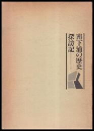 南下浦の歴史探訪記　三浦の歴史シリーズⅡ