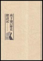 南下浦の歴史探訪記　三浦の歴史シリーズⅡ