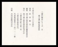 南下浦の歴史探訪記　三浦の歴史シリーズⅡ