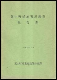 葉山町緑地現況調査報告書