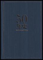 50年史　東京都火災共済協同組合