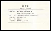 50年史　東京都火災共済協同組合