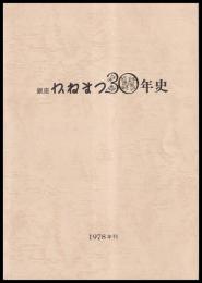 銀座かねまつ30年史　　　60頁