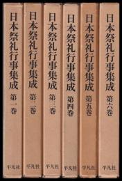 日本祭礼行事集成