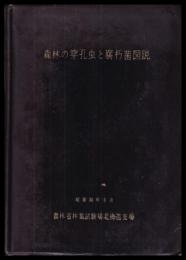 森林の穿孔虫と腐朽菌図説