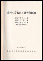 森林の穿孔虫と腐朽菌図説