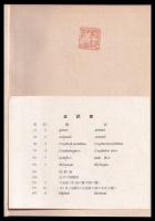 森林の穿孔虫と腐朽菌図説
