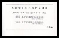 森林の穿孔虫と腐朽菌図説