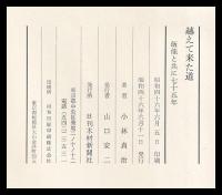 越えて来た道　飯能と共に七十五年