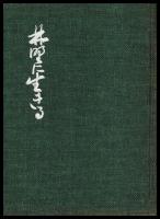 林野に生きる