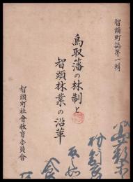 鳥取藩の林制と智頭林業の沿革　智頭町誌第一輯