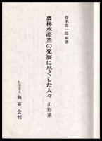 農林水産業の発展に尽くした人々　山形県