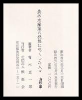 農林水産業の発展に尽くした人々　山形県