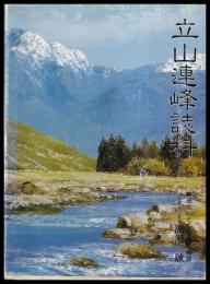 立山連峰誌料（立山権現・立山案内・立山・立山群峯・剣岳）　覆刻版