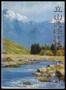 立山連峰誌料（立山権現・立山案内・立山・立山群峯・剣岳）　覆刻版