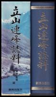 立山連峰誌料（立山権現・立山案内・立山・立山群峯・剣岳）　覆刻版