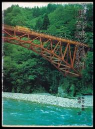 黒部峡谷誌料（越中の秘密境黒部山探検・黒部峡谷・黒部遊覧・黒部谿谷・黒部立山天然記念物調査報告・宇奈月温泉由来・黒部峡谷すがた）覆刻版