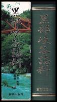 黒部峡谷誌料（越中の秘密境黒部山探検・黒部峡谷・黒部遊覧・黒部谿谷・黒部立山天然記念物調査報告・宇奈月温泉由来・黒部峡谷すがた）覆刻版