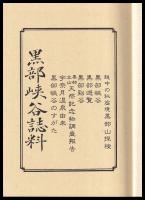 黒部峡谷誌料（越中の秘密境黒部山探検・黒部峡谷・黒部遊覧・黒部谿谷・黒部立山天然記念物調査報告・宇奈月温泉由来・黒部峡谷すがた）覆刻版