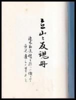 立山と反魂丹