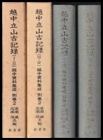 越中資料集成　越中資料集成　別巻２