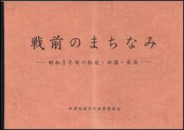 戦前のまちなみ　昭和５年頃の船越・田浦・長浦