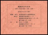 戦前のまちなみ　昭和５年頃の船越・田浦・長浦