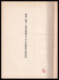 教育に関する勅語渙発五十年記念資料展覧図録