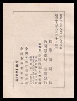 教育に関する勅語渙発五十年記念資料展覧図録
