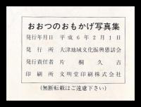 おおつのおもかげ写真集