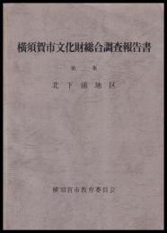 横須賀市文化財総合調査報告書　第三集　北下浦地区