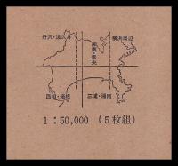 神奈川県農林業土地利用現況図　五万分一　５枚