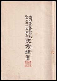 盛岡高等農林學校創立二十五周年記念論叢