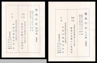 警視庁史　明治編・大正編