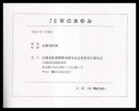 70年のあゆみ　京橋消防署