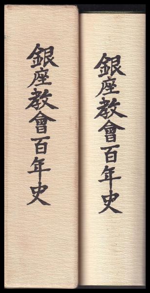 民家は生きてきた」(伊藤ていじ 著) / 古本、中古本、古書籍の