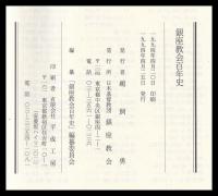 銀座教會百年史