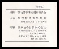 築地警察署史