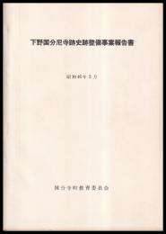 下野国分尼寺跡史跡整備事業報告書