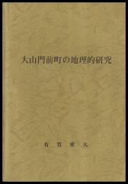 大山門前町の地理的研究