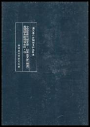 小笠原甫三郎文書・臼井家文書（補遺）・異国船来航関係史料・他　浦賀奉行所関係史料第四集　