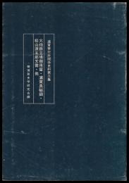 大炮鋳立場御用留・浦賀真秘録・松山源五郎文書・他　浦賀奉行所関係史料三集