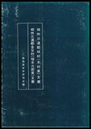 相州三浦郡林村(木村家)文書　相州三浦郡金谷村(福本三郎家)文書