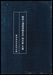 相州三浦郡須軽谷村(鈴木家)文書