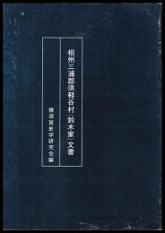 相州三浦郡須軽谷村(鈴木家)文書