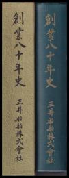 創業八十年史　三井船舶株式會社