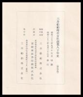 創業八十年史　三井船舶株式會社