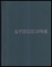 太平洋海運20年史