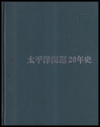 太平洋海運20年史