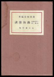 半峯・春城・逍遥三翁　熱海漫談